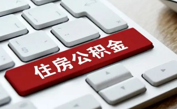 柳州在职公积金提出（住房公积金在职提取）